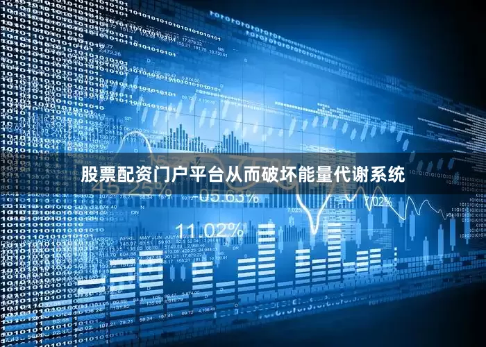 股票配资门户平台从而破坏能量代谢系统