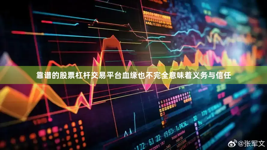 靠谱的股票杠杆交易平台血缘也不完全意味着义务与信任