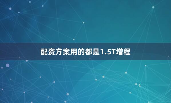 配资方案用的都是1.5T增程