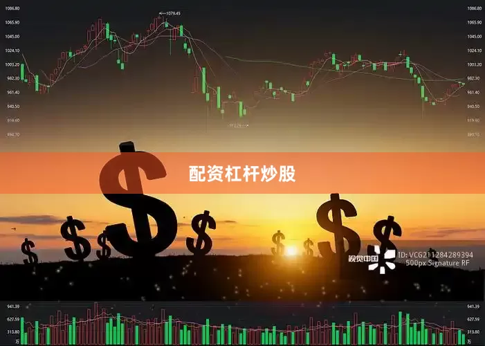 配资杠杆炒股
