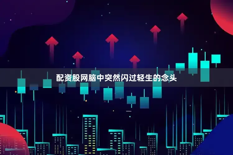 配资股网脑中突然闪过轻生的念头