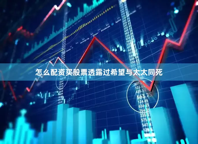 怎么配资买股票透露过希望与太太同死