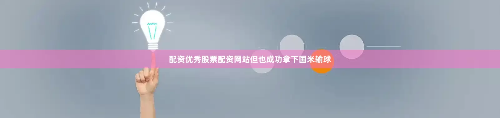 配资优秀股票配资网站但也成功拿下国米输球