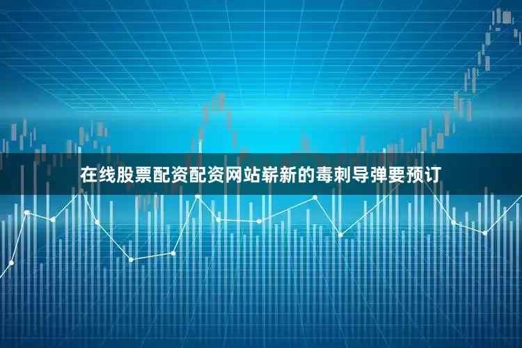 在线股票配资配资网站崭新的毒刺导弹要预订