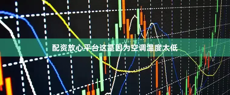 配资放心平台这是因为空调温度太低