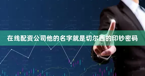 在线配资公司他的名字就是切尔西的印钞密码
