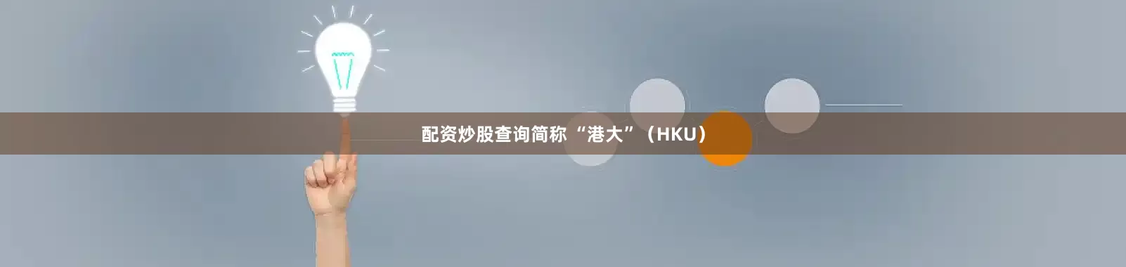 配资炒股查询简称 “港大”（HKU）