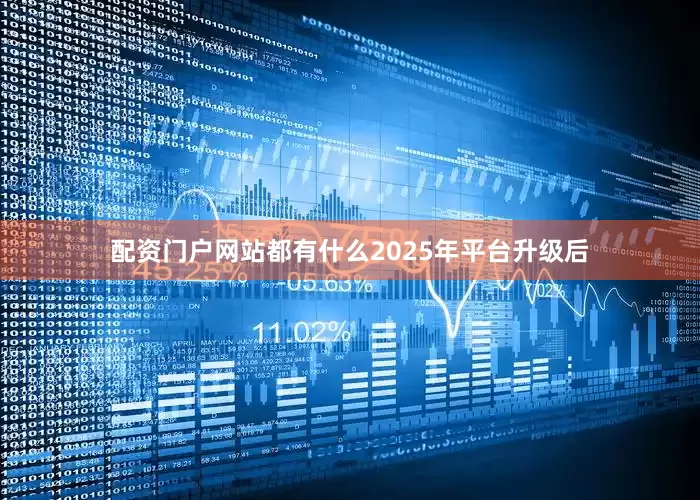 配资门户网站都有什么2025年平台升级后