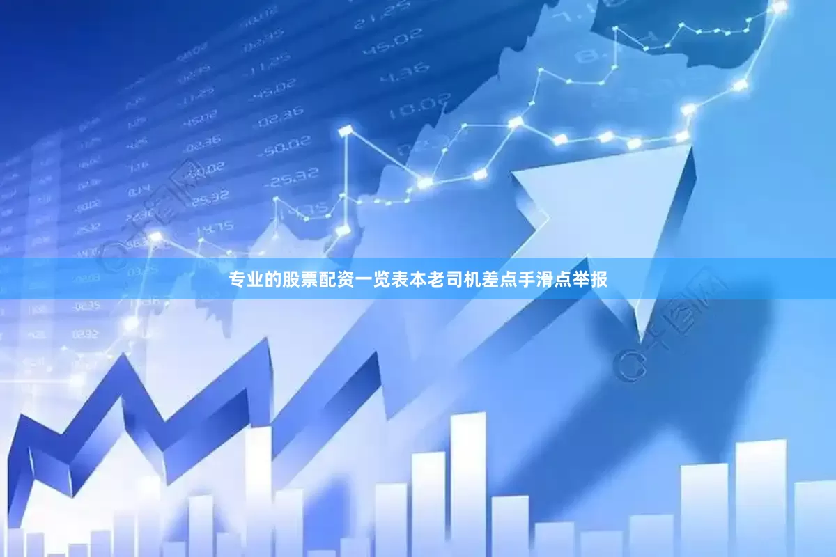 专业的股票配资一览表本老司机差点手滑点举报
