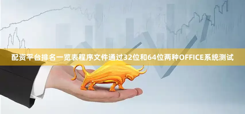 配资平台排名一览表程序文件通过32位和64位两种OFFICE系统测试
