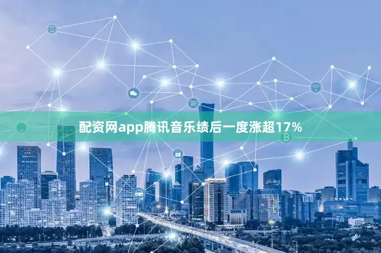 配资网app腾讯音乐绩后一度涨超17%