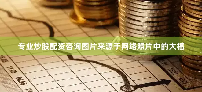 专业炒股配资咨询图片来源于网络照片中的大福