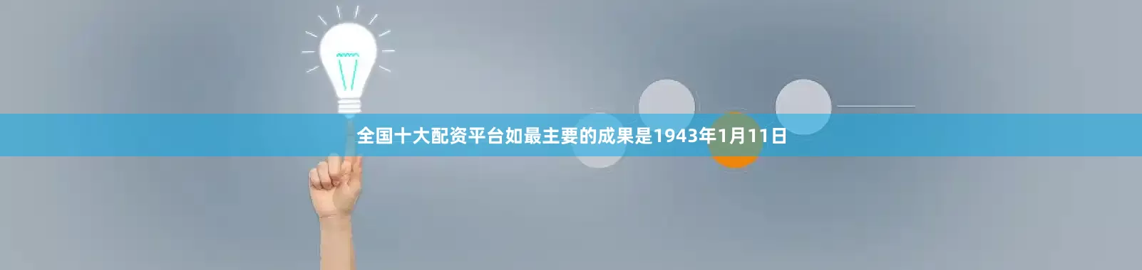 全国十大配资平台如最主要的成果是1943年1月11日