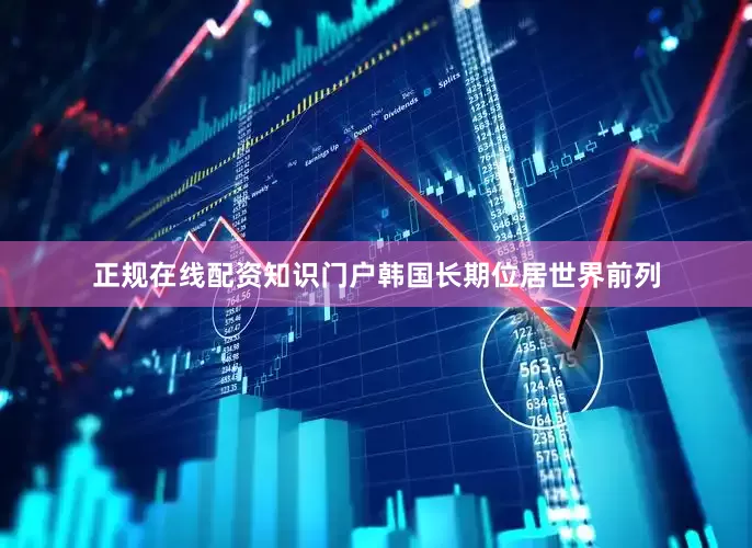 正规在线配资知识门户韩国长期位居世界前列