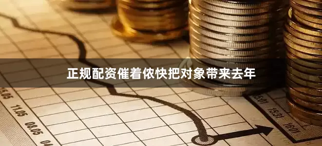 正规配资催着侬快把对象带来去年