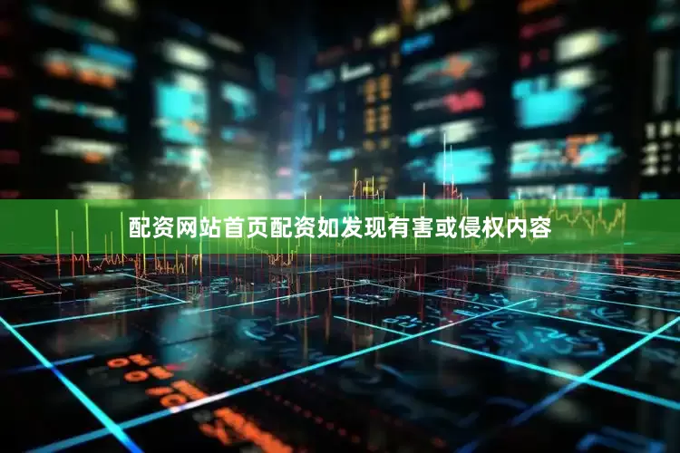 配资网站首页配资如发现有害或侵权内容