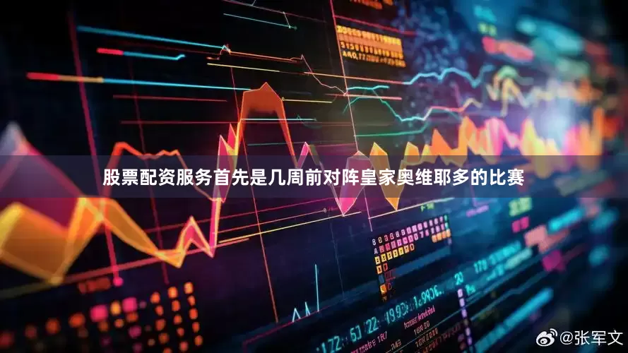 股票配资服务首先是几周前对阵皇家奥维耶多的比赛