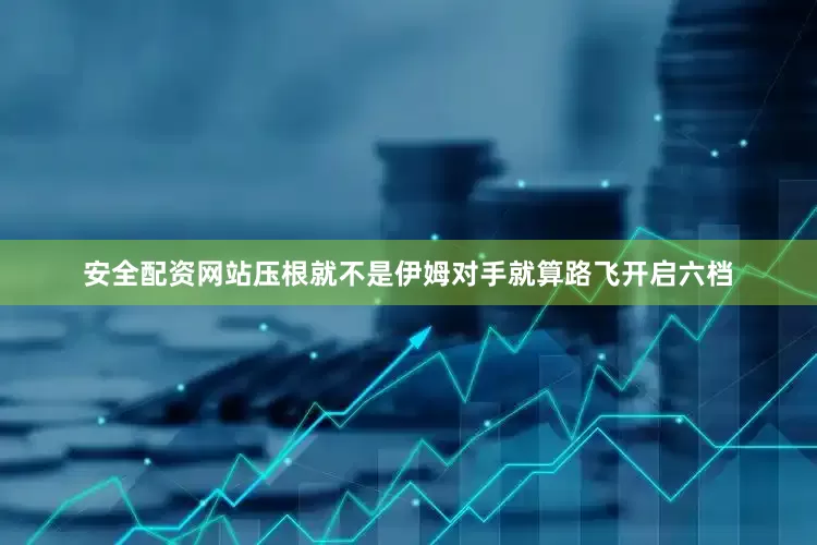 安全配资网站压根就不是伊姆对手就算路飞开启六档