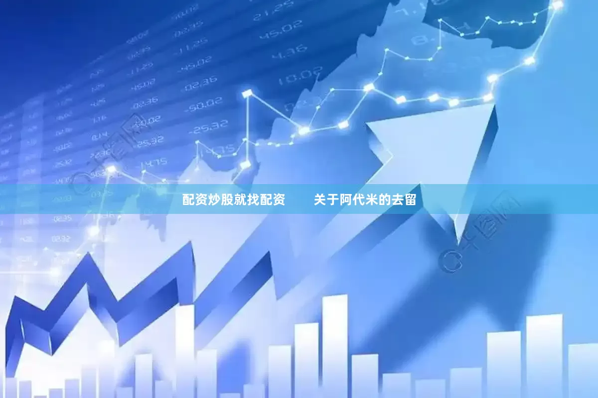 配资炒股就找配资        关于阿代米的去留