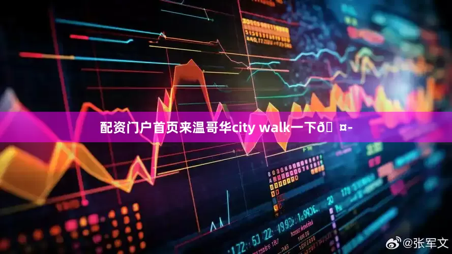 配资门户首页来温哥华city walk一下🤭