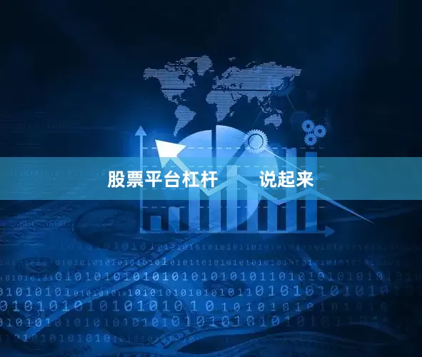 股票平台杠杆        说起来